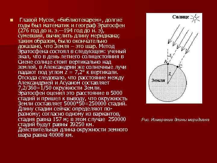 n Главой Мусея, «библиотекарем» , долгие годы был математик и географ Эратосфен (276 год