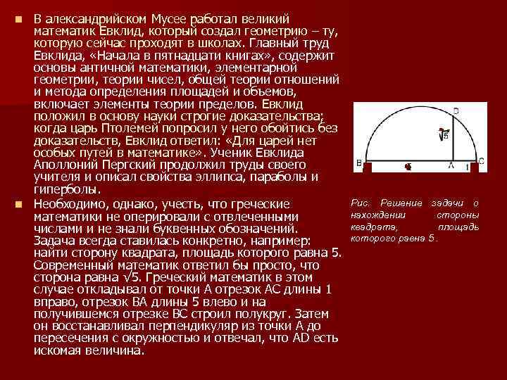В александрийском Мусее работал великий математик Евклид, который создал геометрию – ту, которую сейчас