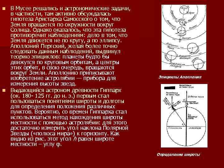 В Мусее решались и астрономические задачи, в частности, там активно обсуждалась гипотеза Аристарха Самосского