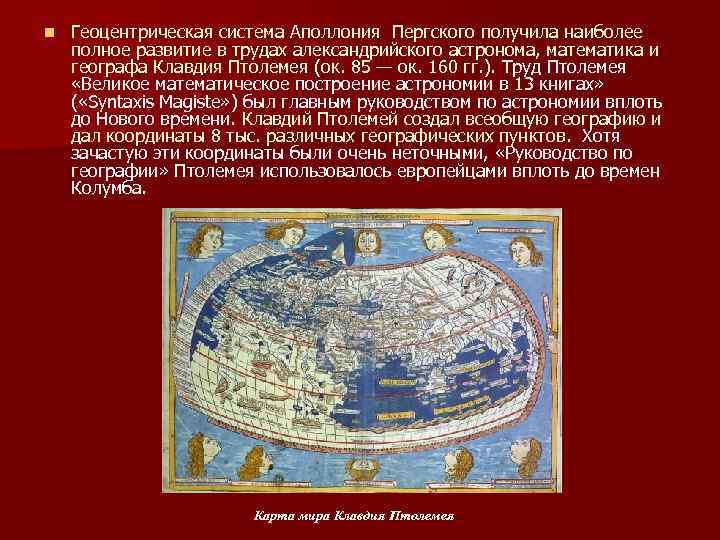 n Геоцентрическая система Аполлония Пергского получила наиболее полное развитие в трудах александрийского астронома, математика