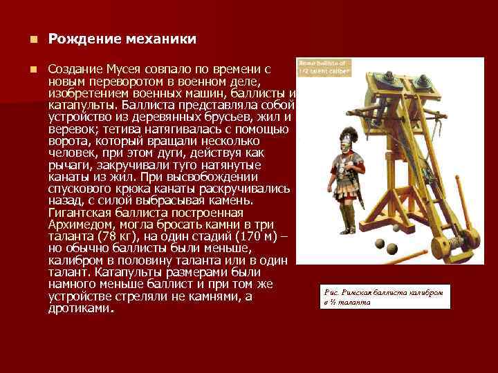 n Рождение механики n Создание Мусея совпало по времени с новым переворотом в военном