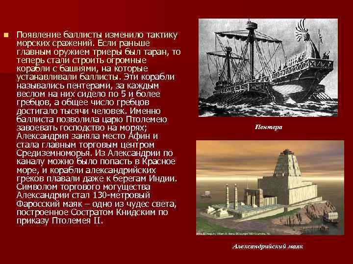 n Появление баллисты изменило тактику морских сражений. Если раньше главным оружием триеры был таран,
