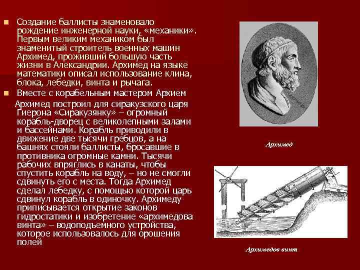 Создание баллисты знаменовало рождение инженерной науки, «механики» . Первым великим механиком был знаменитый строитель