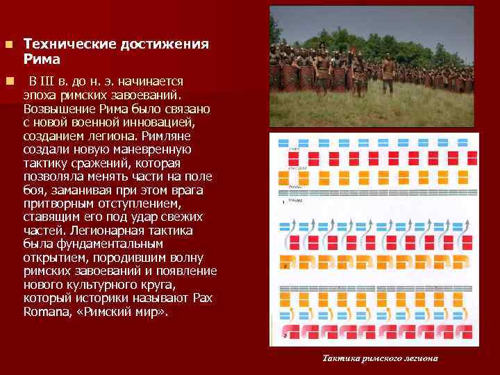 n Технические достижения Рима n В III в. до н. э. начинается эпоха римских