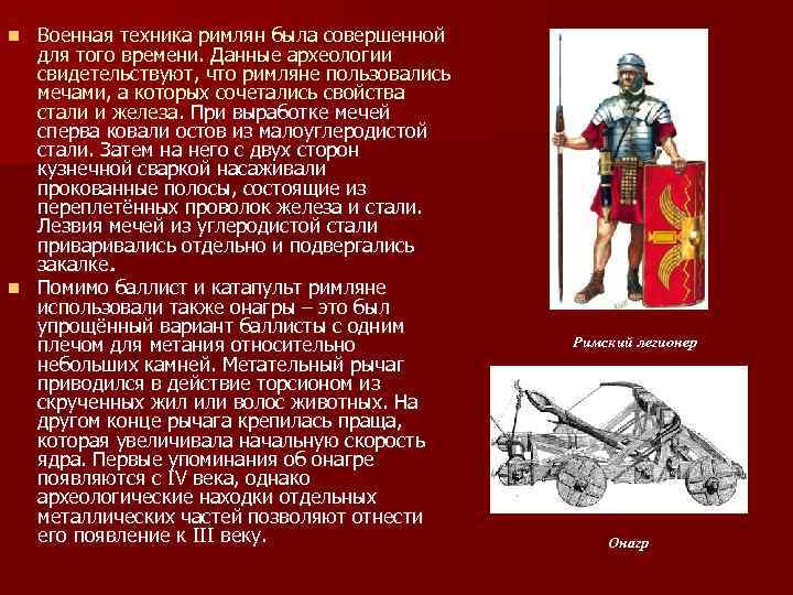 Военная техника римлян была совершенной для того времени. Данные археологии свидетельствуют, что римляне пользовались