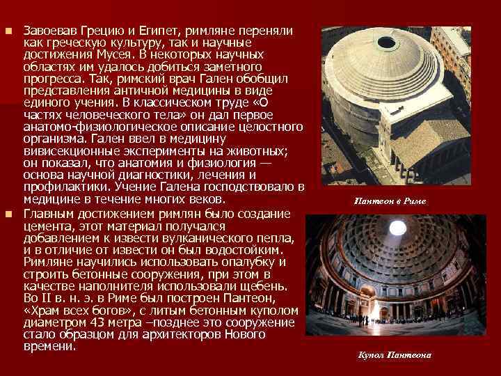 Завоевав Грецию и Египет, римляне переняли как греческую культуру, так и научные достижения Мусея.
