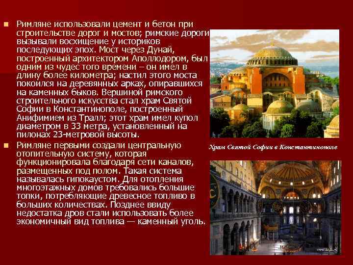 Римляне использовали цемент и бетон при строительстве дорог и мостов; римские дороги вызывали восхищение