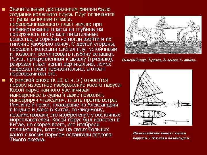 Значительным достижением римлян было создание колесного плуга. Плуг отличается от рала наличием отвала, переворачивающего
