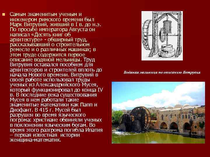 n Самым знаменитым ученым и инженером римского времени был Марк Витрувий, живший в I