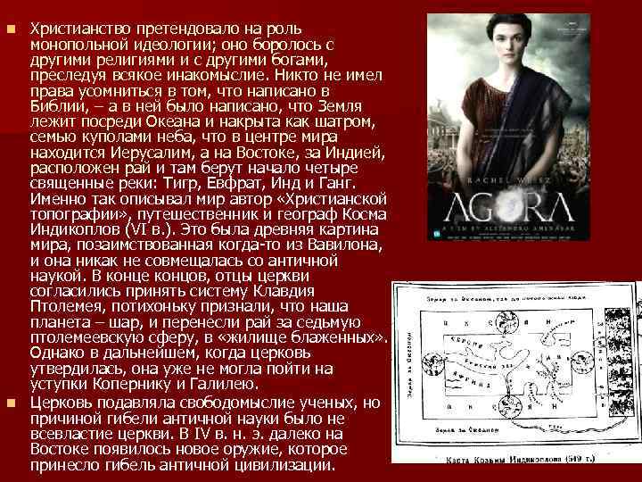 Христианство претендовало на роль монопольной идеологии; оно боролось с другими религиями и с другими