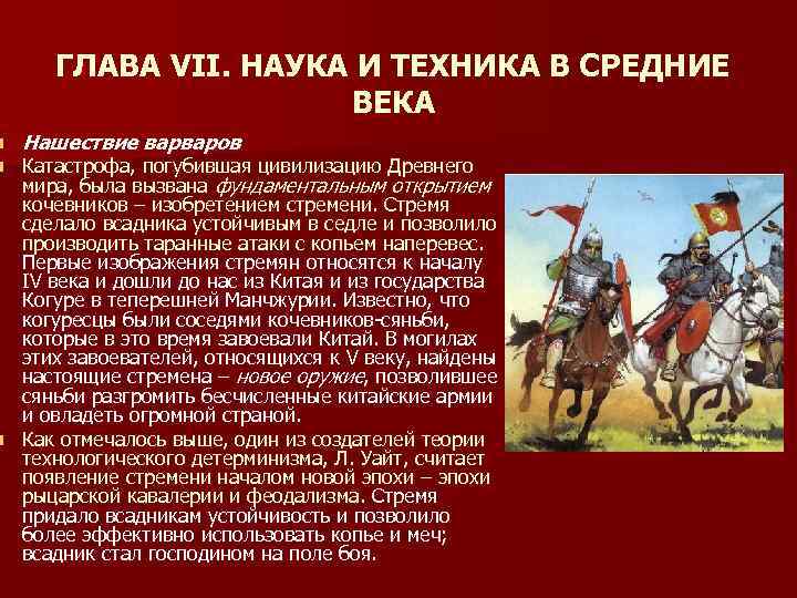 n n ГЛАВА VII. НАУКА И ТЕХНИКА В СРЕДНИЕ ВЕКА Нашествие варваров Катастрофа, погубившая