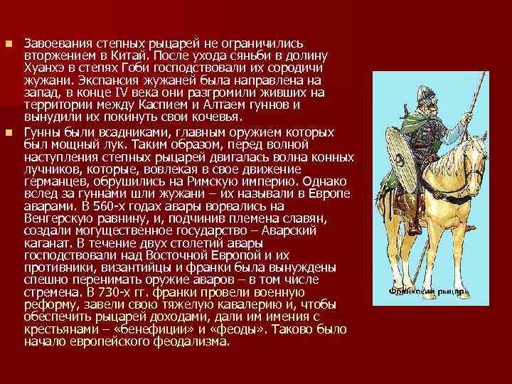 Завоевания степных рыцарей не ограничились вторжением в Китай. После ухода сяньби в долину Хуанхэ