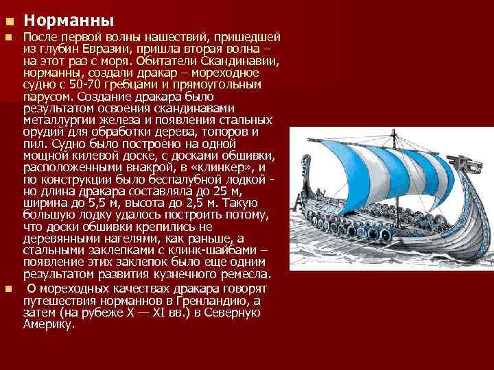 n Норманны После первой волны нашествий, пришедшей из глубин Евразии, пришла вторая волна –