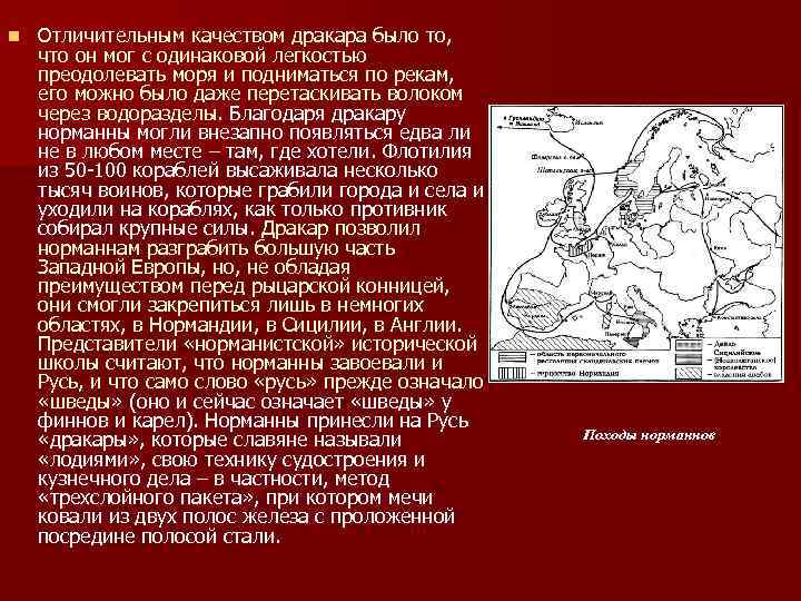 n Отличительным качеством дракара было то, что он мог с одинаковой легкостью преодолевать моря