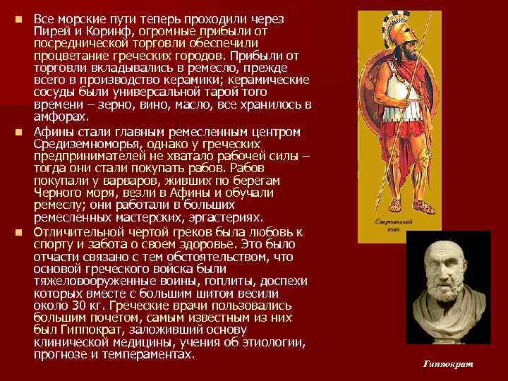 Все морские пути теперь проходили через Пирей и Коринф, огромные прибыли от посреднической торговли