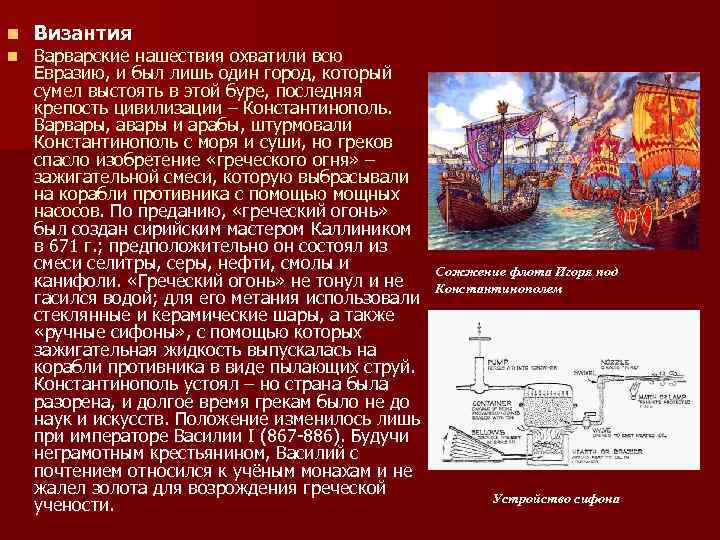 n n Византия Варварские нашествия охватили всю Евразию, и был лишь один город, который