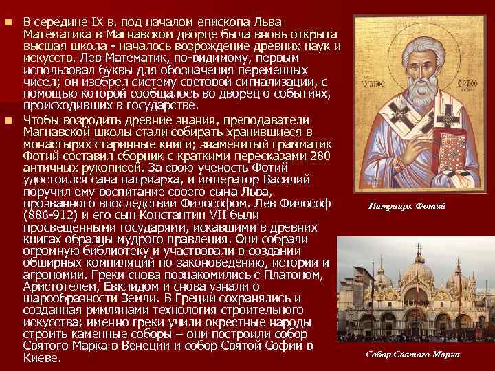В середине IX в. под началом епископа Льва Математика в Магнавском дворце была вновь