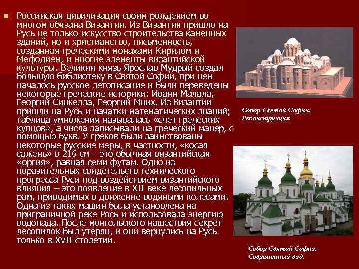 n Российская цивилизация своим рождением во многом обязана Византии. Из Византии пришло на Русь