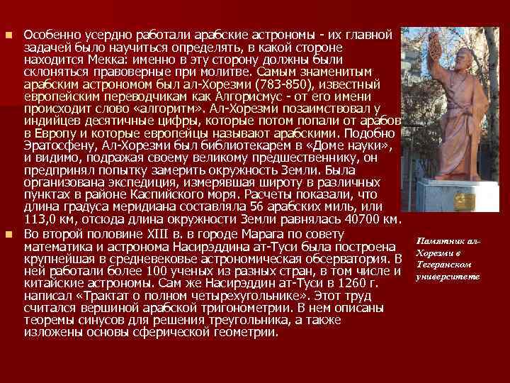 Особенно усердно работали арабские астрономы - их главной задачей было научиться определять, в какой