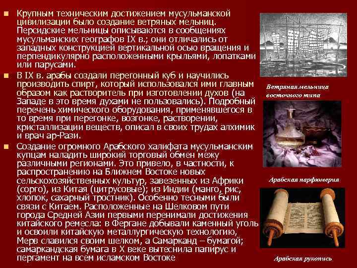 Крупным техническим достижением мусульманской цивилизации было создание ветряных мельниц. Персидские мельницы описываются в сообщениях