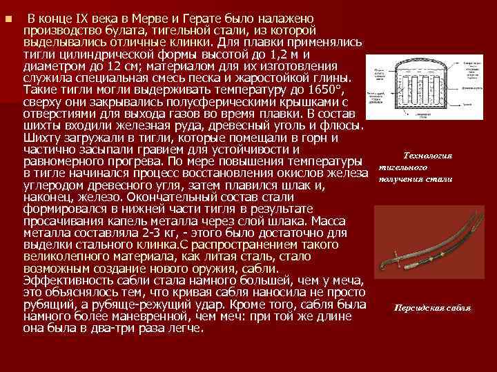 n В конце IX века в Мерве и Герате было налажено производство булата, тигельной