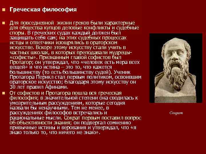 n Греческая философия Для повседневной жизни греков были характерные для общества купцов деловые конфликты