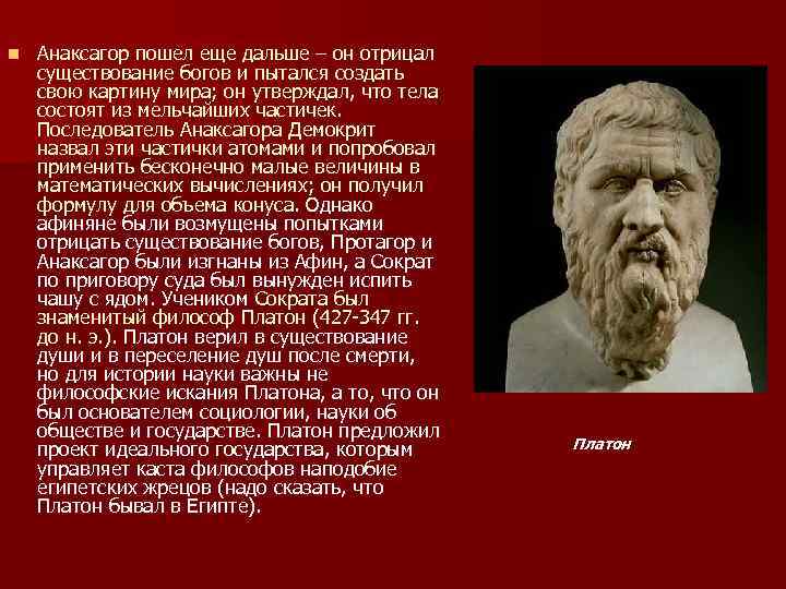 n Анаксагор пошел еще дальше – он отрицал существование богов и пытался создать свою