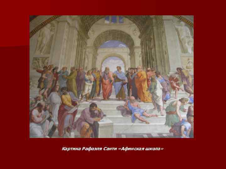Картина Рафаэля Санти «Афинская школа» 