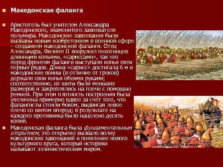 n Македонская фаланга Аристотель был учителем Александра Македонского, знаменитого завоевателя полумира. Македонские завоевания были