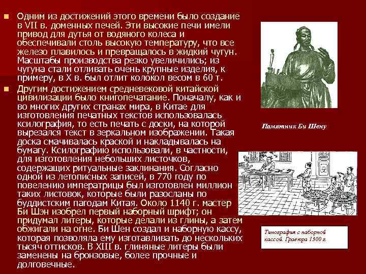 Одним из достижений этого времени было создание в VII в. доменных печей. Эти высокие
