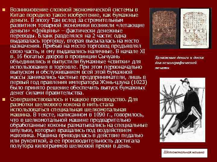 Возникновение сложной экономической системы в Китае породило такое изобретение, как бумажные деньги. В эпоху