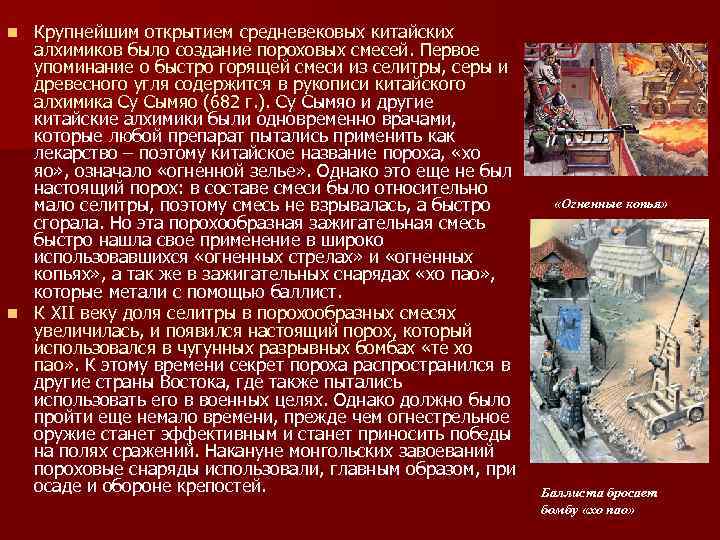 Крупнейшим открытием средневековых китайских алхимиков было создание пороховых смесей. Первое упоминание о быстро горящей