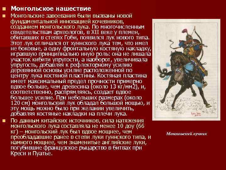 n Монгольское нашествие Монгольские завоевания были вызваны новой фундаментальной инновацией кочевников, созданием монгольского лука.