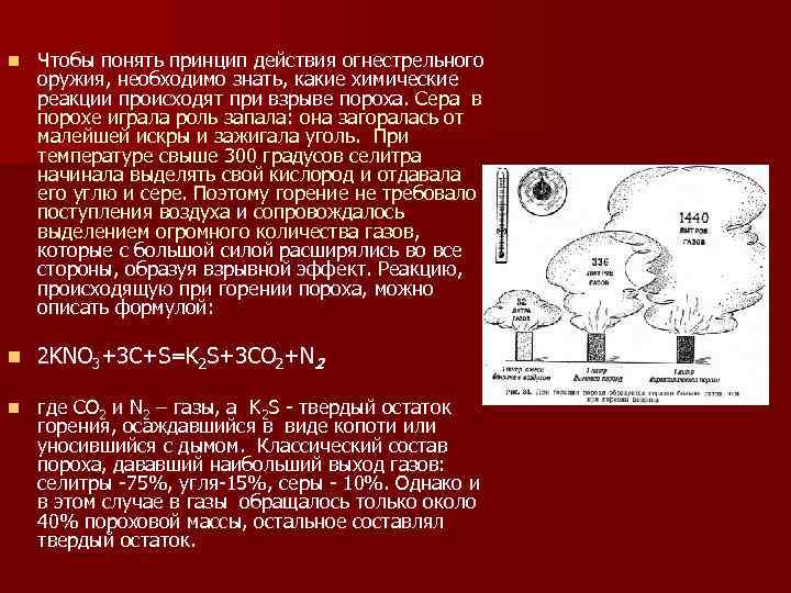 n Чтобы понять принцип действия огнестрельного оружия, необходимо знать, какие химические реакции происходят при