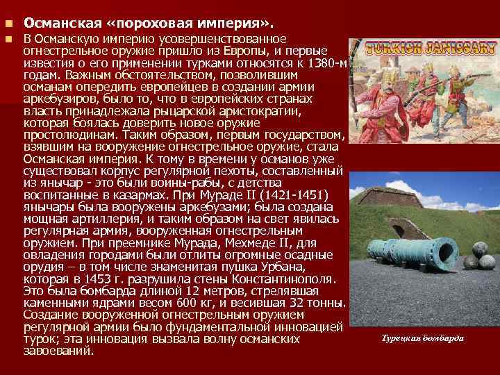 n n Османская «пороховая империя» . В Османскую империю усовершенствованное огнестрельное оружие пришло из