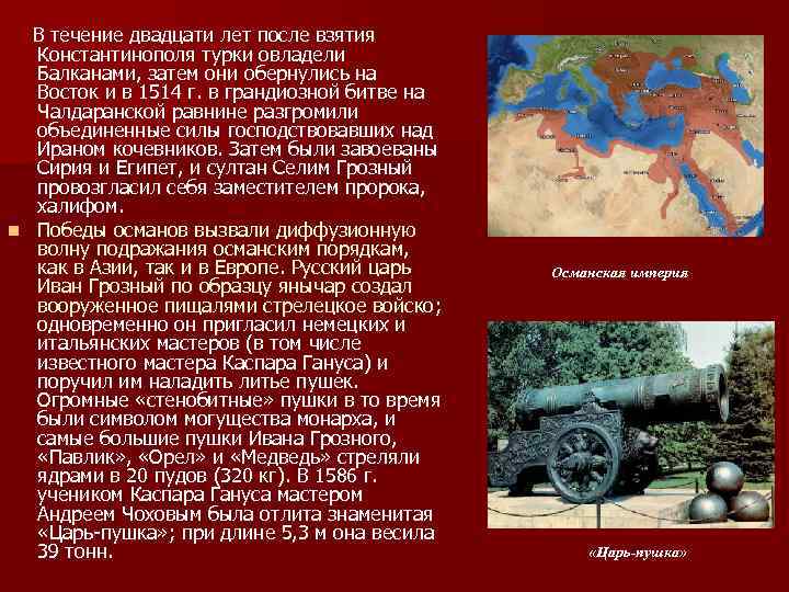  В течение двадцати лет после взятия Константинополя турки овладели Балканами, затем они обернулись