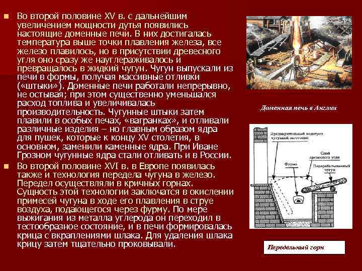 Во второй половине XV в. с дальнейшим увеличением мощности дутья появились настоящие доменные печи.