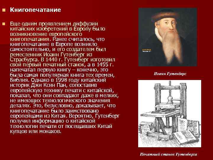 n Книгопечатание n Еще одним проявлением диффузии китайских изобретений в Европу было возникновение европейского