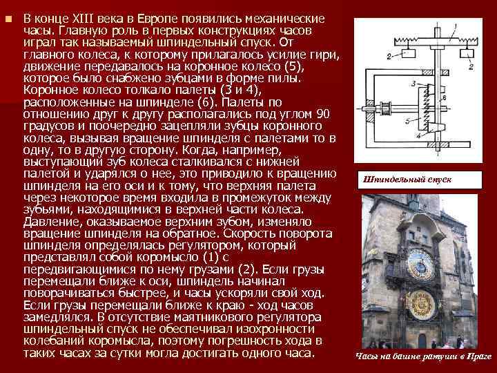 n В конце XIII века в Европе появились механические часы. Главную роль в первых