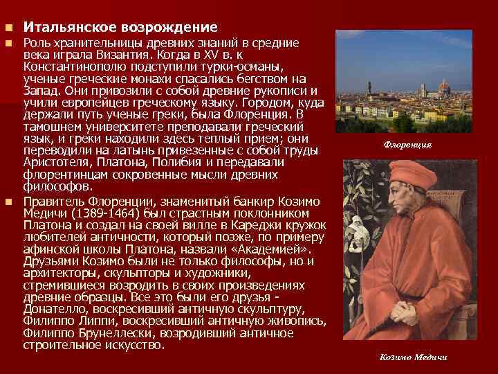 n Итальянское возрождение Роль хранительницы древних знаний в средние века играла Византия. Когда в