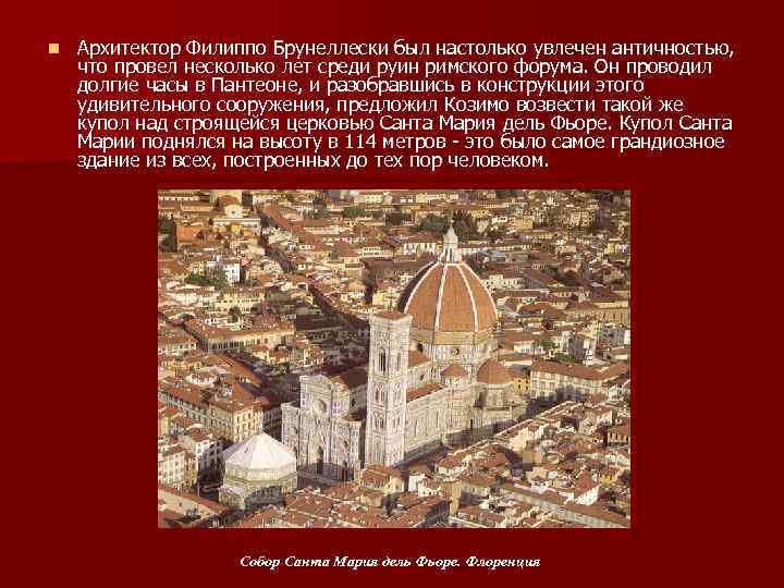 n Архитектор Филиппо Брунеллески был настолько увлечен античностью, что провел несколько лет среди руин