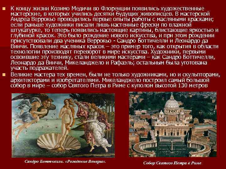 К концу жизни Козимо Медичи во Флоренции появились художественные мастерские, в которых учились десятки