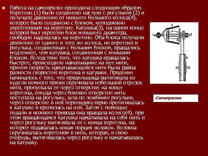 n Работа на самопрялке проходила следующим образом. Веретено (1) было соединено наглухо с рогулькой