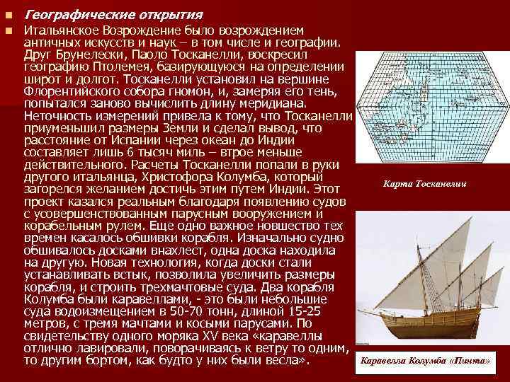 n n Географические открытия Итальянское Возрождение было возрождением античных искусств и наук – в