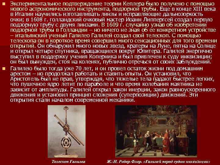 Экспериментальное подтверждение теории Кеплера было получено с помощью нового астрономического инструмента, подзорной трубы. Еще