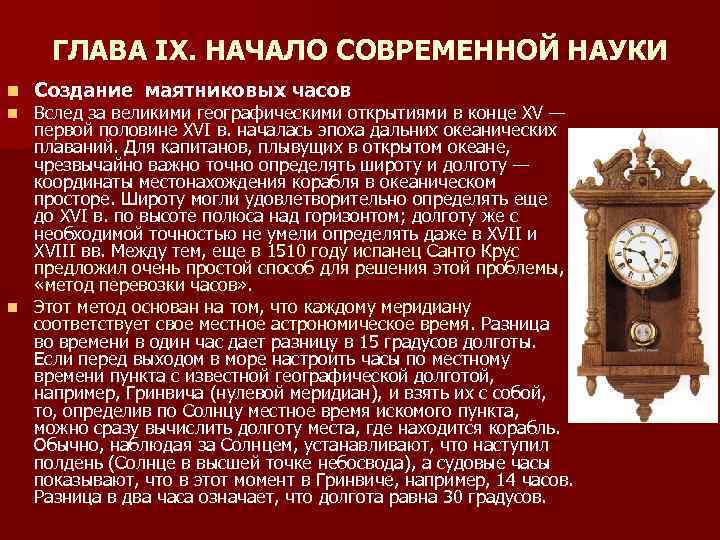 ГЛАВА IХ. НАЧАЛО СОВРЕМЕННОЙ НАУКИ n Создание маятниковых часов Вслед за великими географическими открытиями