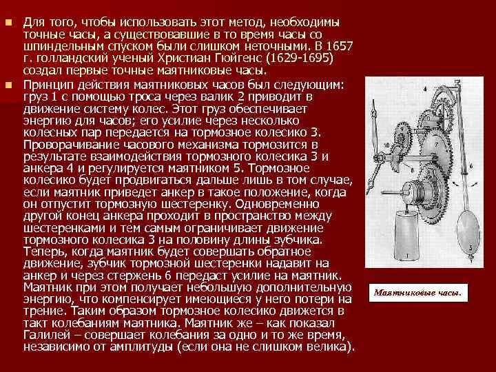 Для того, чтобы использовать этот метод, необходимы точные часы, а существовавшие в то время