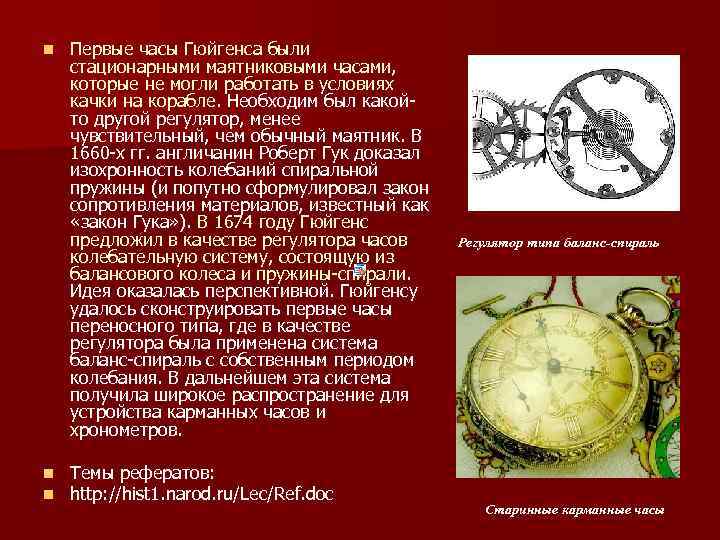 n n n Первые часы Гюйгенса были стационарными маятниковыми часами, которые не могли работать