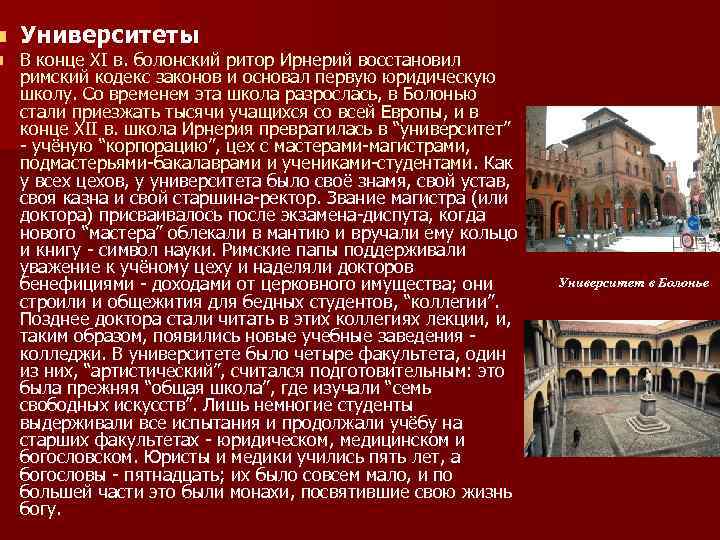 n n Университеты В конце XI в. болонский ритор Ирнерий восстановил римский кодекс законов