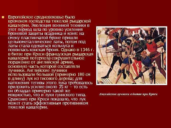 n Европейское средневековье было временем господства тяжелой рыцарской кавалерии. Эволюция военной техники в этот